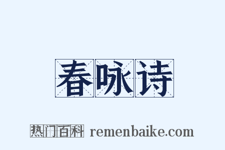 春咏诗是什么意思的图片